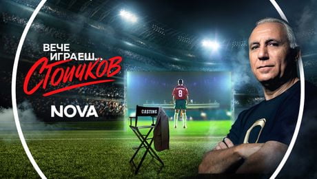 изображение на Вече играеш… Стоичков