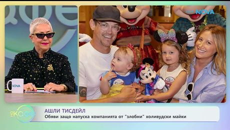изображение на Ашли Тисдейл обяви защо науска компанията от „злобни“ холивудски майки - „На кафе“ (12.01.2026)