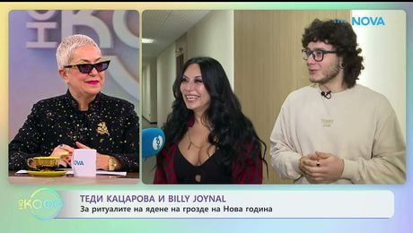 изображение на Теди Кацарова и Billy Joynal за песента им „Баница от грозде“ - „На кафе“ (12.01.2026)
