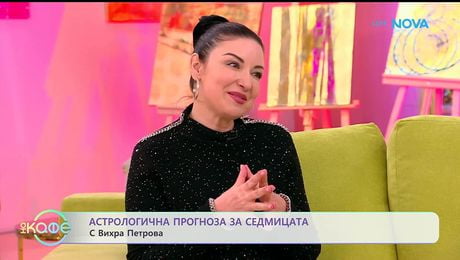 изображение на Астрологична прогноза за седмицата с Вихра Петрова - „На кафе“ (12.01.2026)