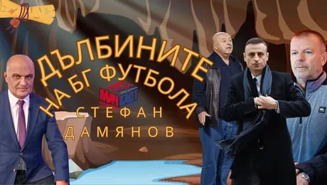 изображение на Стефан Дамянов: Из дълбините на БГ футбола | МачКаст Podcast