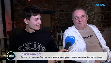 изображение на „Пакет Вечност“: Китодар и синът му Константин са част от актьорския състав на новия български филм - „На кафе“ (14.01.2026)