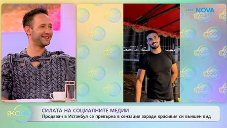 изображение на Продавач в Истанбул се превърна в сензация, заради красивия си външен вид- „На кафе“ (14.01.2026)