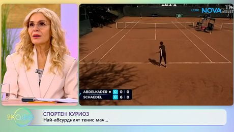 изображение на Спортен куриоз: Най-абсурдният тенис мач... - „На кафе“ (14.01.2026)