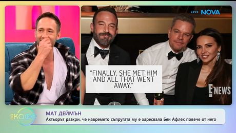 изображение на Мат Деймън разкри, че навремето съпругата му е харесвала Бен Афлек повече от него - „На кафе“ (15.01.2026)