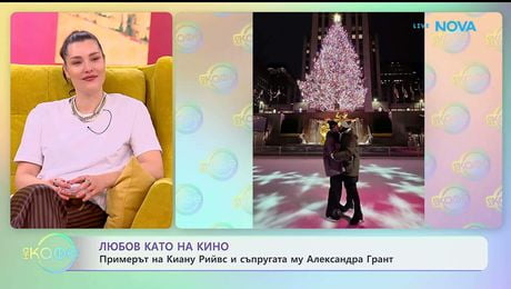 изображение на Примерът на Киану Рийвс и съпругата му Александра Грант - „На кафе“ (16.01.2026)