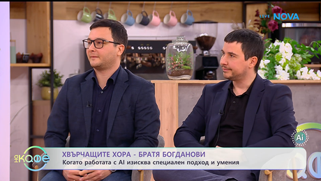 изображение на Хвърчащите хора: Братя Богданови, които ни учат как да работим с AI - „На кафе“ (16.01.2026)