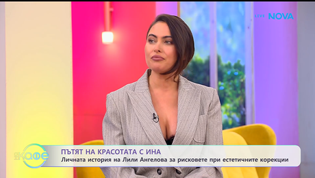 изображение на Пътят на красотата с Ина: Гостува Лиляна Ангелова - „На кафе“ (16.01.2026)