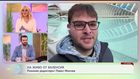 изображение на На живо от Валенсия: Разказва редакторът Павел Минчев - „На кафе“ (16.01.2026)