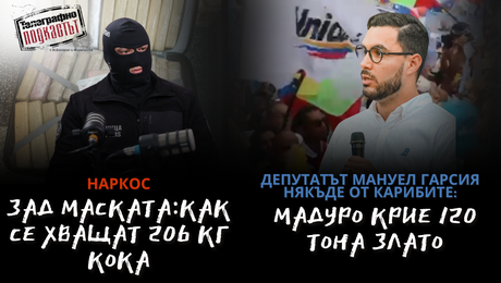 изображение на Наркос - зад маската / Златото на Мадуро | Телеграфно Podcast