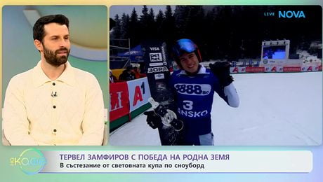 изображение на Тервел Замфиров с победа на родна земя - „На кафе“ (19.01.2026)