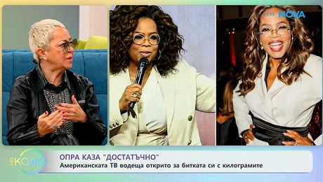 изображение на Опра открито за битката си с килограмите - „На кафе“ (19.01.2026)