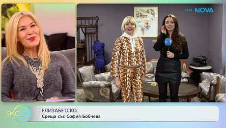 изображение на Елизабетско: Със София Бобчева - „На кафе“ (19.01.2026)