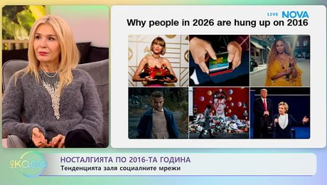 изображение на Носталгията по 2016 година: Тенденцията заля социалните мрежи - „На кафе“ (19.01.2026)