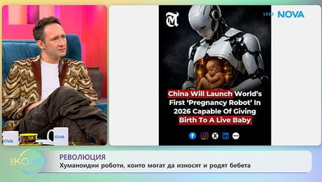 изображение на Революция: Хуманоидни роботи, които могат да износят и родят бебета - „На кафе“ (19.01.2026)