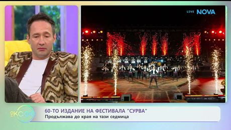 изображение на 60-то издание на фестивала „Сурва” - „На кафе“ (19.01.2026)