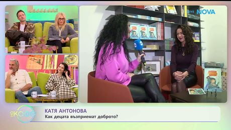 изображение на Катя Антонова: Как децата възприемат доброто? - „На кафе“ (19.01.2026)