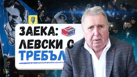 изображение на Стефан Стайков - Заека: Левски ще спечели требъл | МачКаст Podcast
