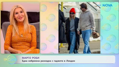 изображение на Марго Роби: Една небрежна разходка с гаджето в Лондон | На кафе | 20 януари 2026