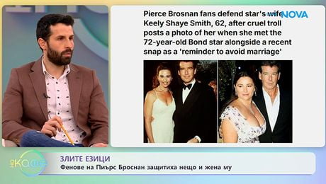 изображение на Фенове на Пиърс Броснан защитиха него и жена му | На кафе | 20 януари 2026