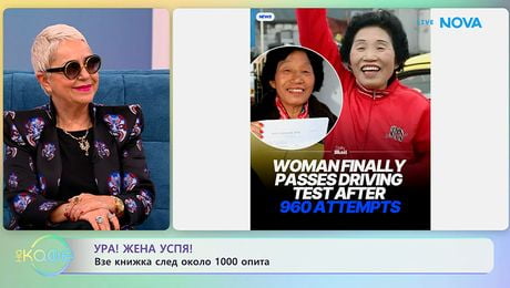 изображение на Жена успя да вземе книжка след около 1000 опита | На кафе | 20 януари 2026