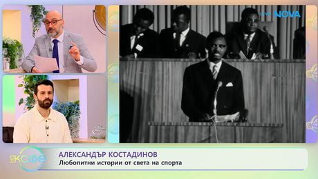 изображение на Най-любопитното от света на спорта с Александър Костадинов | На кафе | 20 януари 2026