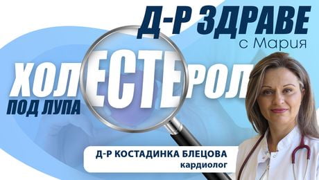 изображение на Холестеролът под лупа: Какво трябва да знаем | Доктор Здраве Podcast
