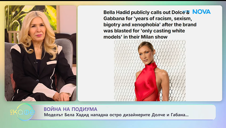 изображение на Моделът Бела Хадид нападна остро дизайнерите Долче и Габана | На кафе | 21 януари 2026