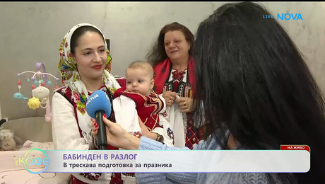 изображение на Бабинден в Разлог: В трескава подготовка за празника | На кафе | 21 януари 2026