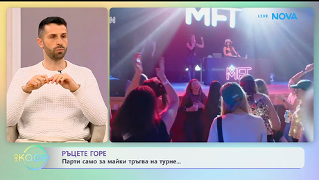 изображение на Ръцете горе: Парти само за майки тръгва на турне | На кафе | 21 януари 2026