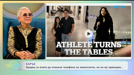 изображение на Крадец се опита да отмъкне телефона на лекоатлетка, но не му провървя | На кафе | 21 януари 2026