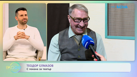 изображение на Теодор Елмазов с покана за театър | На кафе | 21 януари 2026