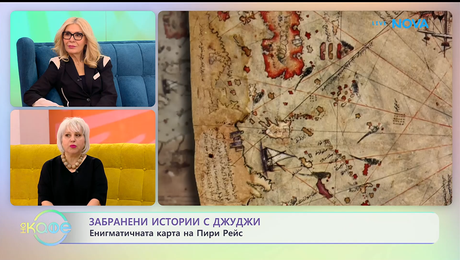 изображение на Забранени истории с Джуджи | Енигматичната карта на Пири Рейс | На кафе | 21 януари 2026