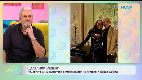 изображение на Рецептата за хармоничен семеен живот на Мишел и Барал Обама | На кафе | 23 януари 2026