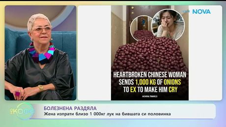 изображение на Жена изпрати близо 1000 кг лук на бившата си половинка | На кафе | 23 януари 2026