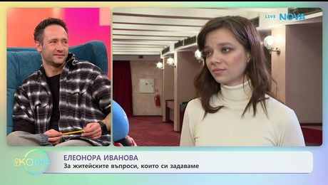 изображение на Елеонора Иванова за ролята си в пиесата „Алибон“ | На кафе | 23 януари 2026