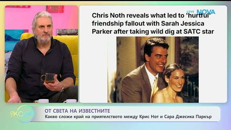 изображение на Какво сложи край на приятелството между Крис Нот и Сара Джесика Паркър | На кафе | 23 януари 2026