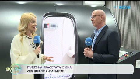 изображение на Пътят на красотата с Ина | Д-р Тошков за ползите от барокамерата | На кафе | 23 януари 2026