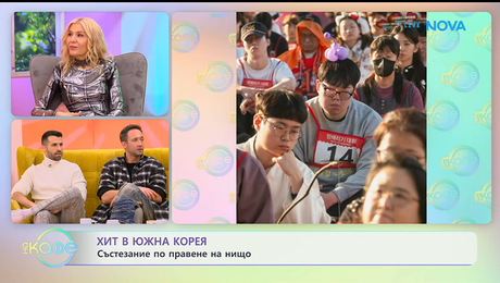 изображение на Хит в Южна Корея: Състезание по правене на нищо | На кафе | 23 януари 2026
