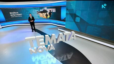 изображение на Темата на NOVA | Война или мир? | 24 януари 2026
