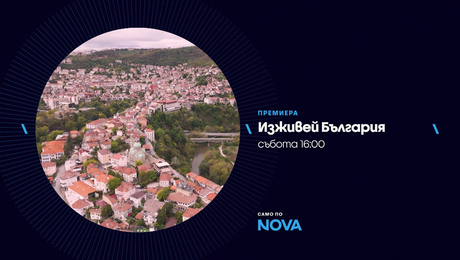 изображение на Изживей България | тази събота по NOVA | 31 януари 2026