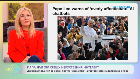 изображение на Папа Лъв XIV срещу изкуствения интелект | На кафе | 26 януари 2026