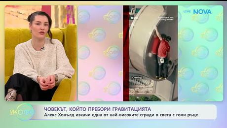 изображение на Алекс Хонълд, който пребори гравитацията | На кафе | 26 януари 2026