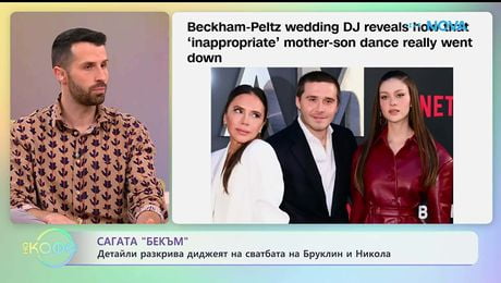 изображение на Сагата „Бекъм“: Детайли разкрива диджеят на сватбата на Никола и Бруклин | На кафе | 26 януари 2026