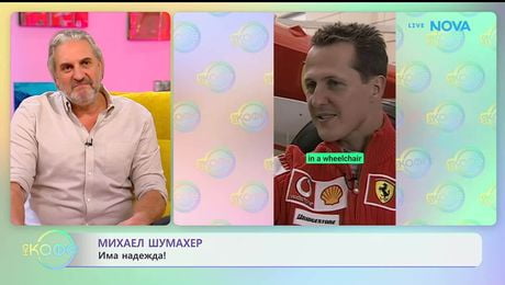 изображение на Има надежда за Михаел Шумахер | На кафе | 27 януари 2026