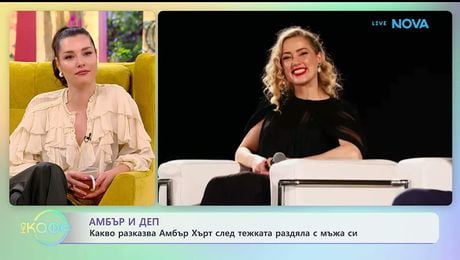 изображение на Какво разказва Амбър Хърт след тежката раздяла с мъжа си | На кафе | 27 януари 2026