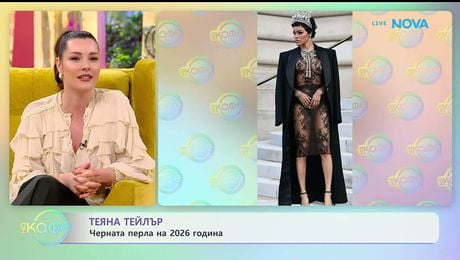 изображение на Теяна Тейлър: Черната перла на 2026 | На кафе | 27 януари 2026