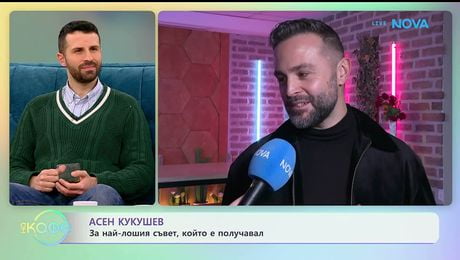изображение на Асен Кукушев за най-лошия съвет, който е получавал | На кафе | 27 януари 2026