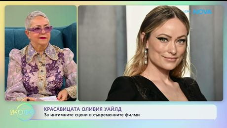 изображение на Оливия Уайлд за интимните сцени в съвременните филми | На кафе | 27 януари 2026