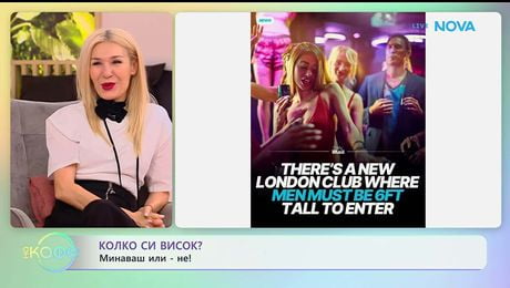 изображение на Колко си висок? Минаваш или - не! | На кафе | 27 януари 2026